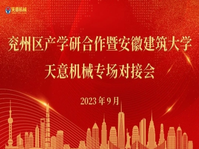 兗州區(qū)產(chǎn)學研合作暨安徽建筑大學—天意機械專場對接會成功舉行