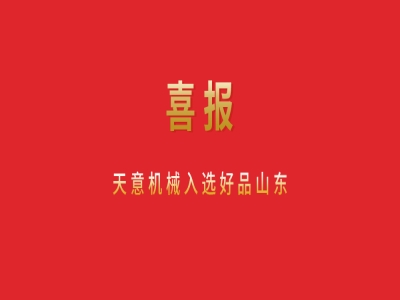 喜報！天意機械入選好品山東